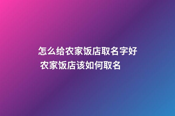 怎么给农家饭店取名字好 农家饭店该如何取名-第1张-店铺起名-玄机派